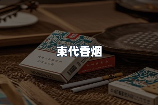 柬代香烟