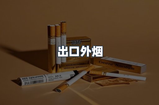 出口外烟