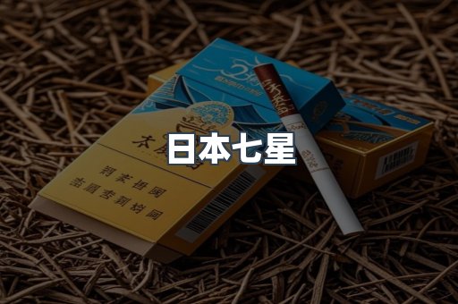日本七星